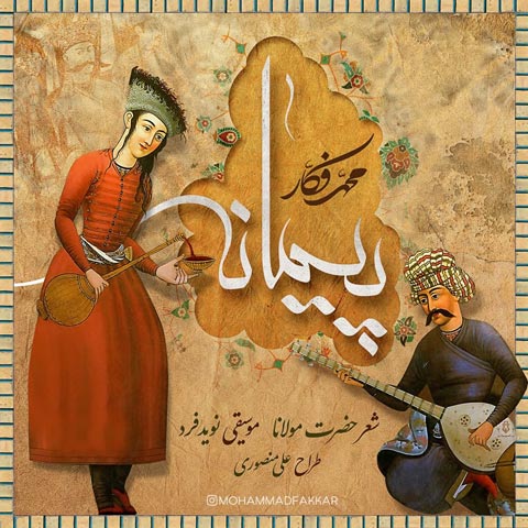دانلود آهنگ محمد فکار پیمانه